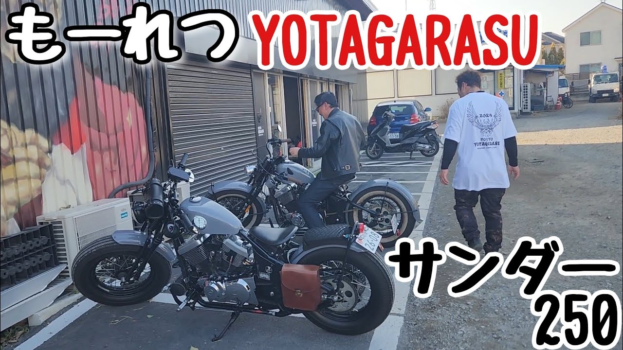 サンダー250 もーれつYOTAGARASU