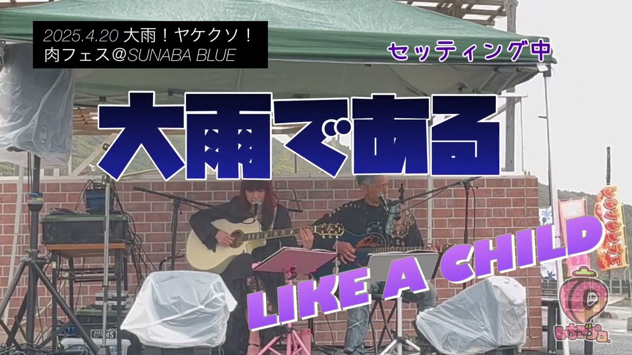 【ライブ】「肉フェス」LIKE A CHILD　＠SUNABA BLUE