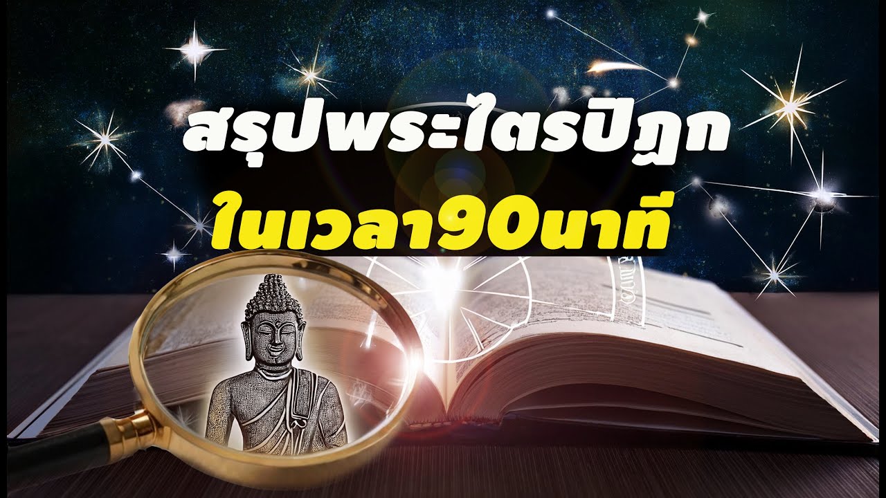 สรุปพระไตรปิฎก เข้าใจพระไตรปิฏกในเวลา 99นาที
