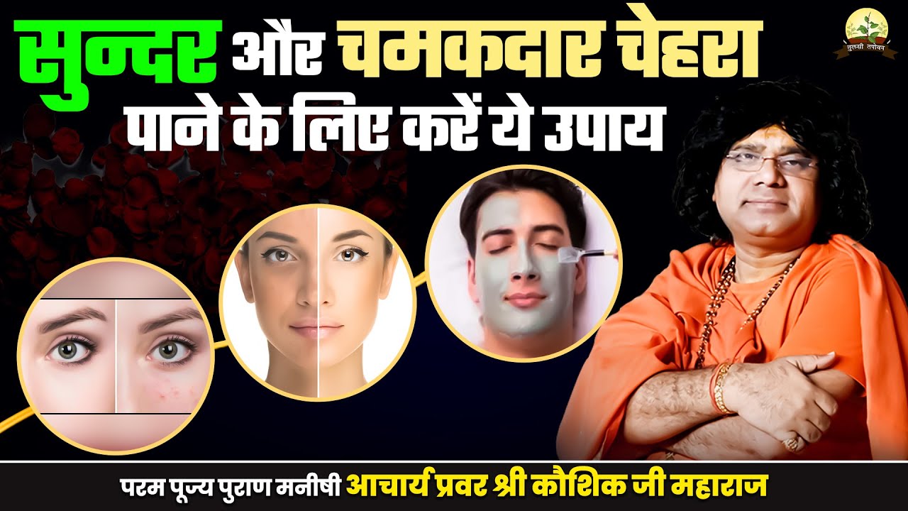 सुन्दर और चमकदार चेहरा पाने के लिए करें ये उपाय || Acharya Shri Kaushik Ji Maharaj