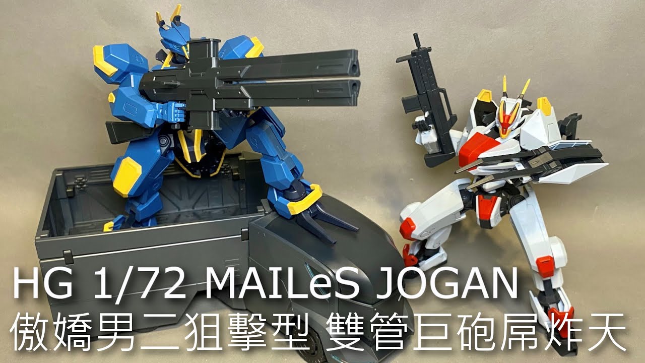 【餓模人開箱】HG 1/72 MAILeS JOGAN 貞觀 メイレスジョウガン 境界戰機 同場加映 特大型裝甲特殊運搬車