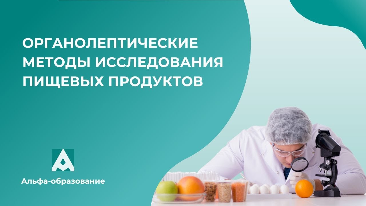 Вебинар Органолептические методы исследования пищевых продуктов