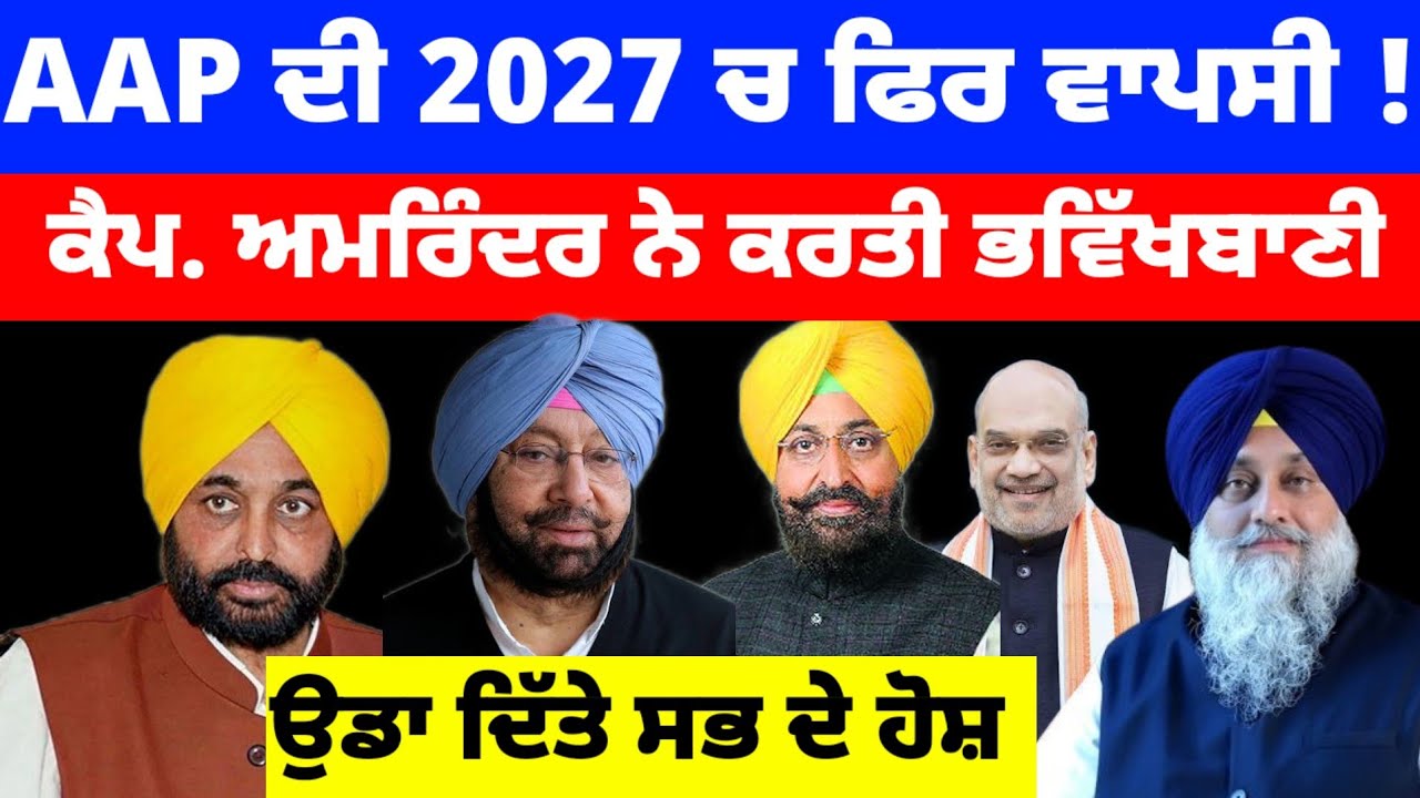 AAP ਦੀ 2027 ਚ ਫਿਰ ਵਾਪਸੀ ! ਕੈਪਟਨ Amrinder singh ਨੇ ਕਰਤੀ ਭਵਿੱਖਬਾਣੀ #aap 