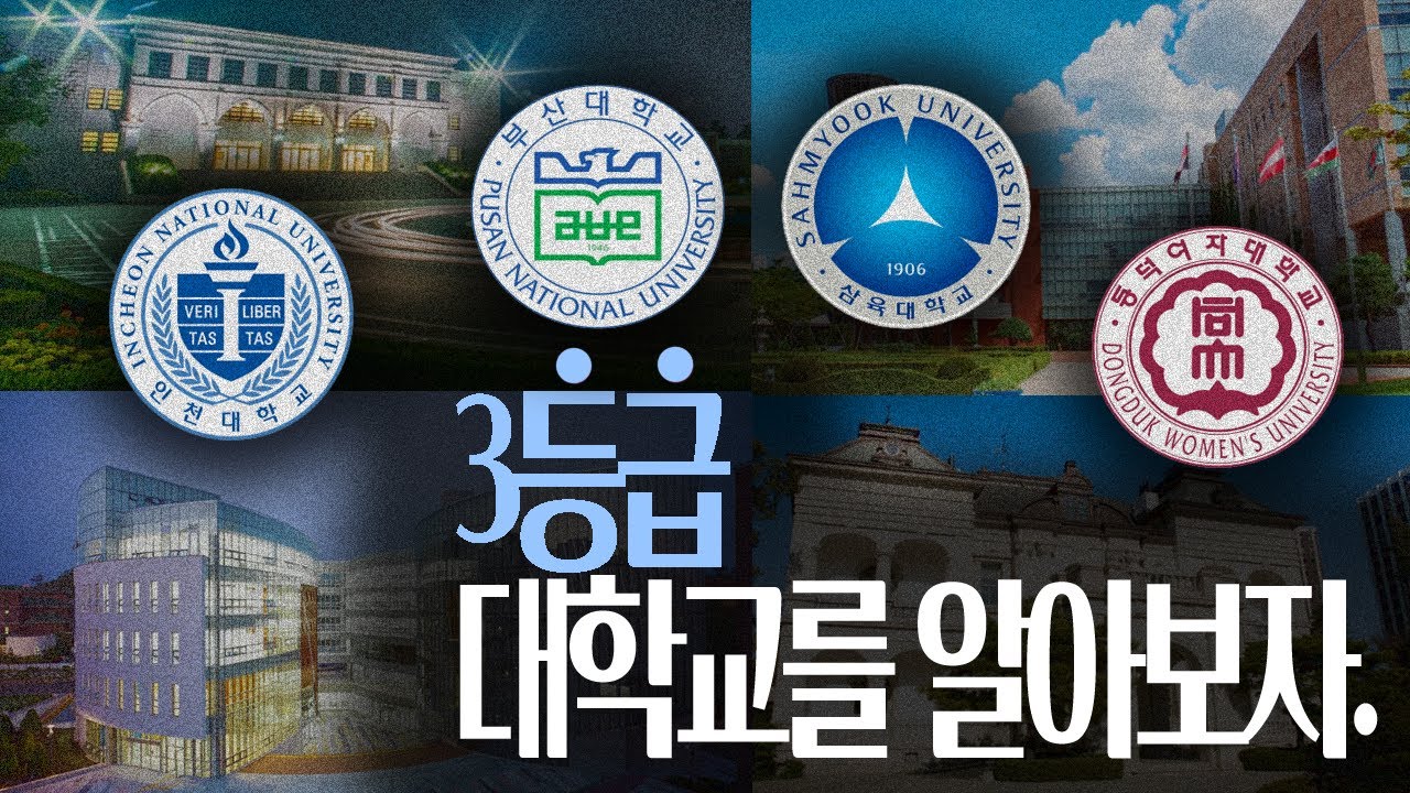 3등급 대학을 알아보자 ! 내신 3등급 정시 , 수시 대학교 추천