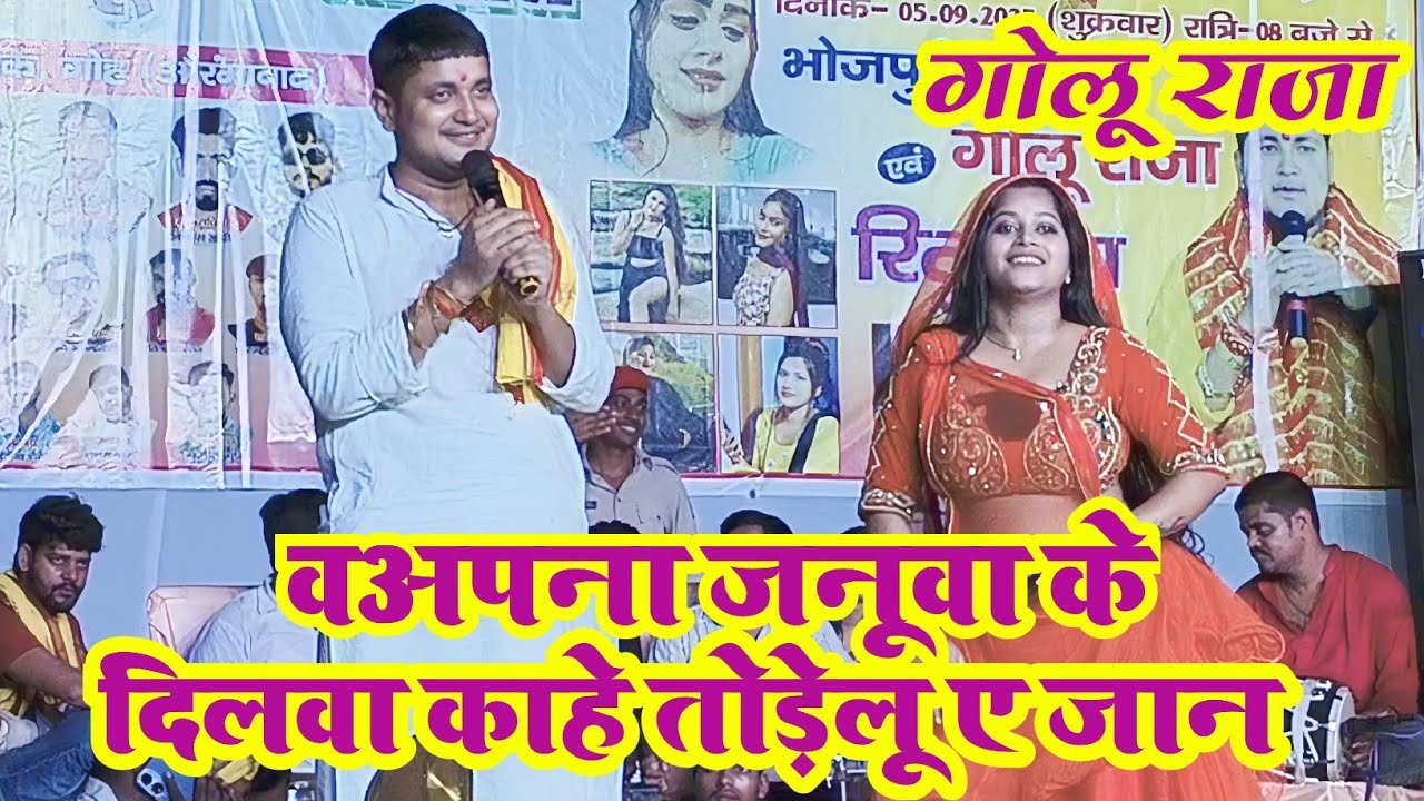 गोलू राजा का न्यू स्टेज प्रोग्राम | अपना जानूवा के हाई दिलवा काहे तोड़ेलू ए जान | गोलू राजा का वायरल