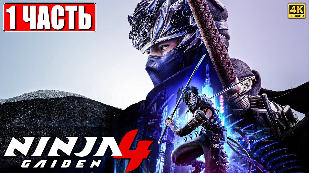 NINJA GAIDEN 4 ПРОХОЖДЕНИЕ [4K] ➤ Часть 1 На Русском ➤ Обзор Ниндзя Гайден 4 на ПК