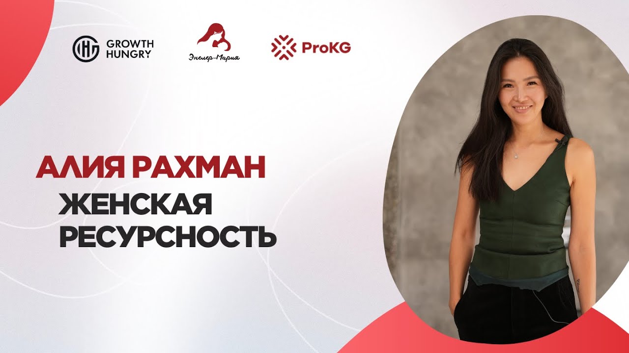 Алия Рахман | Женская ресурсность