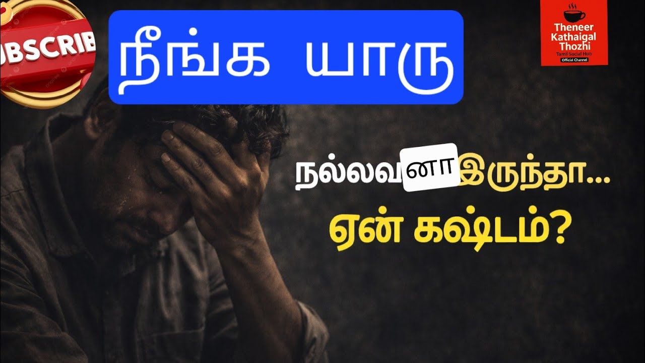 👉 “நல்லவனா இருந்தா… ஏன் கஷ்டம்?”