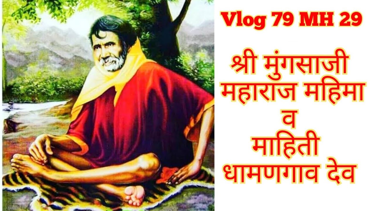 Vlog 79,MH 29, श्री मुंगसाजी महाराज महिमा व माहिती धामणगाव देव