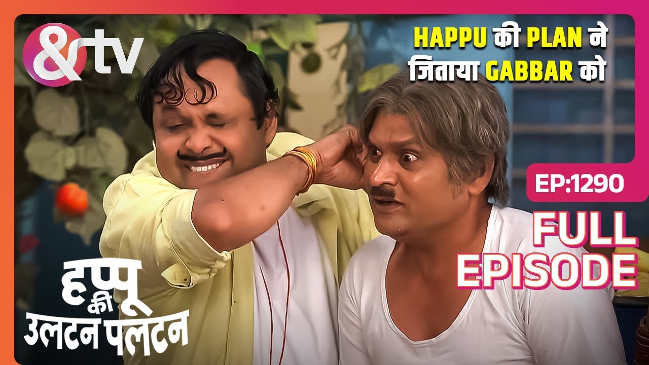 Happu के Plan ने जिताया Gabbar को | 24 May 24 | Happu Ki Ultan Paltan | Full Ep 1290 | @And TV