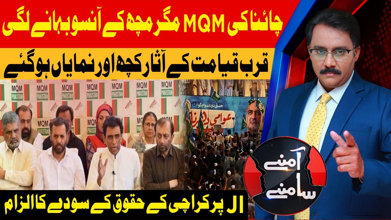 MQM Makes Serious Allegations Against JI | Noor Ul Arfeen Slams MQM | Aamnay Samnay | AbbTakk News
