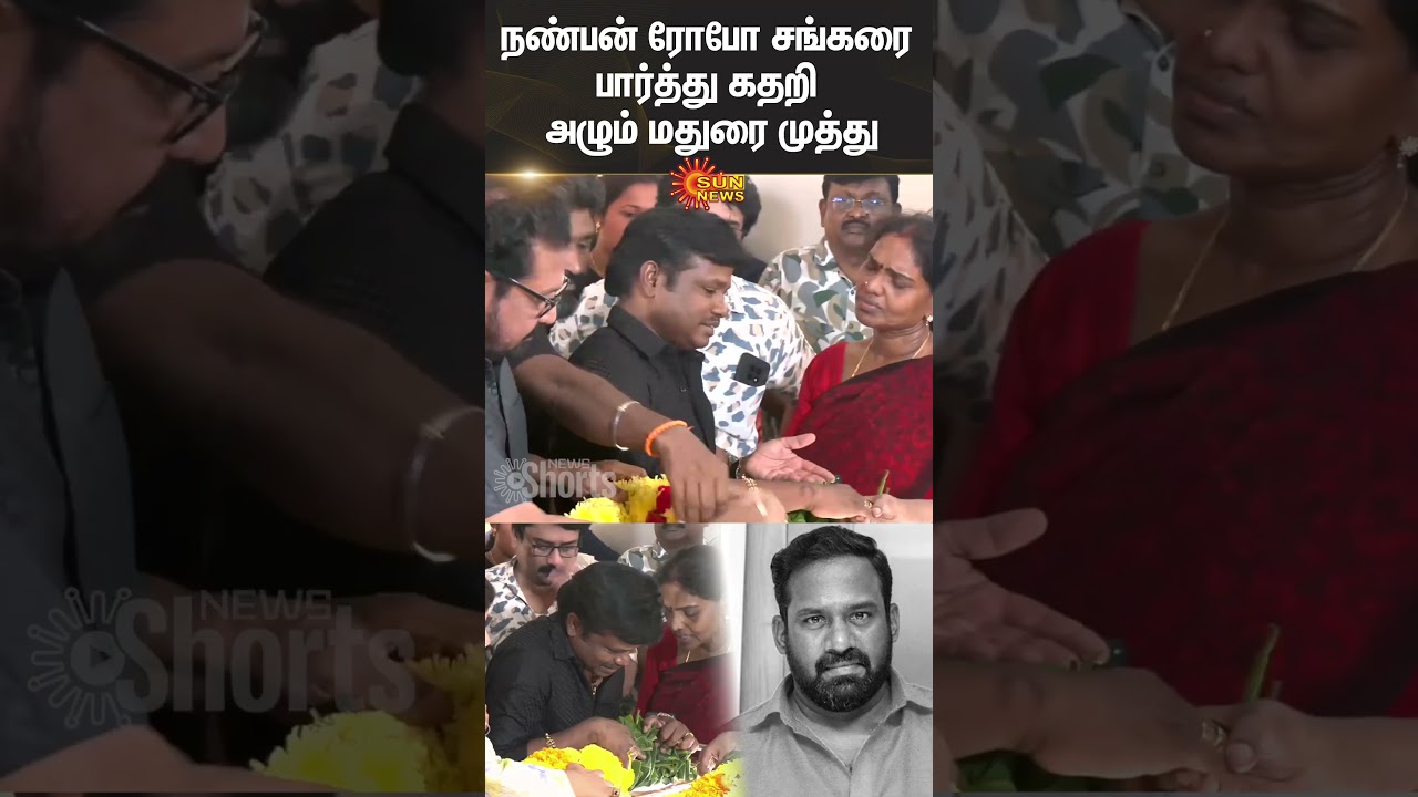 Madurai Muthu | Friends | Emotional Moment | Robo Shankar Passed Away | Sun News