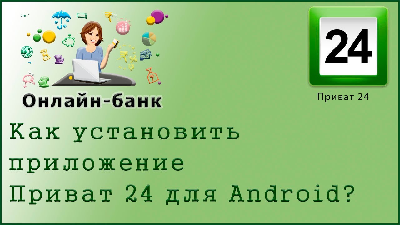 Как установить приложение Приват 24 для Android?