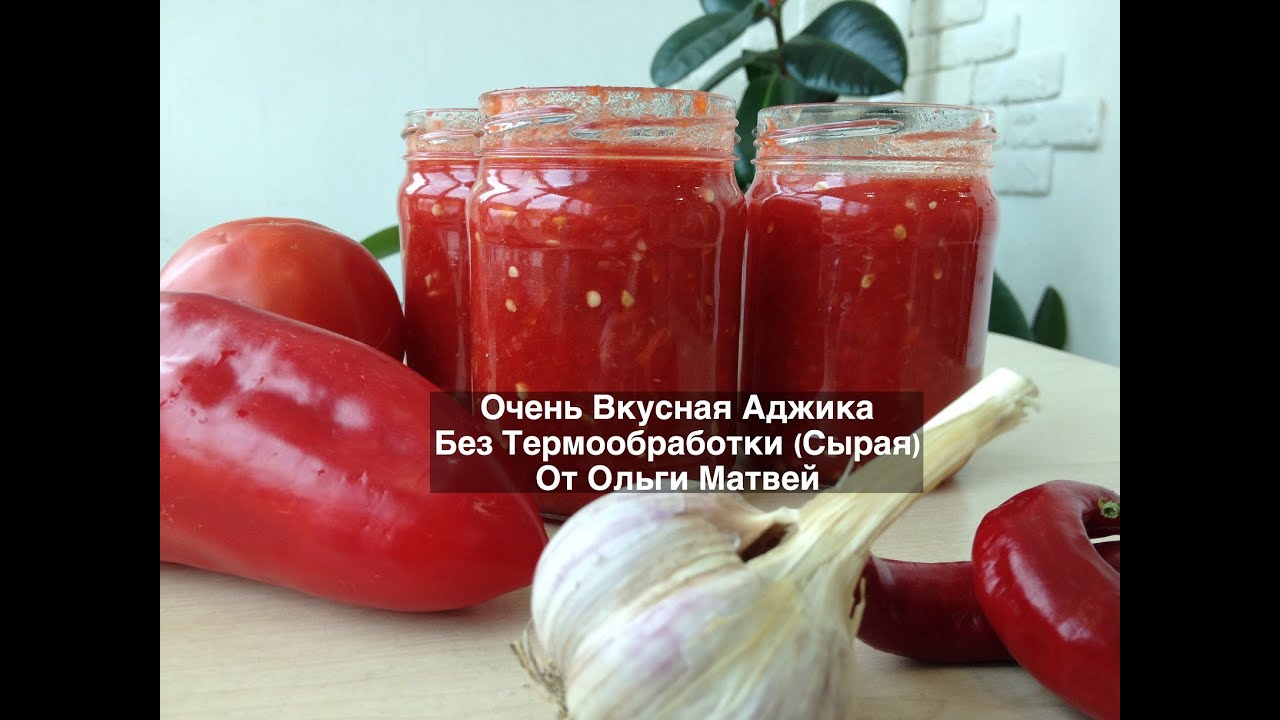 Аджика, Очень Вкусный Домашний Рецепт  (Без Термообработки) | Ajika Recipe