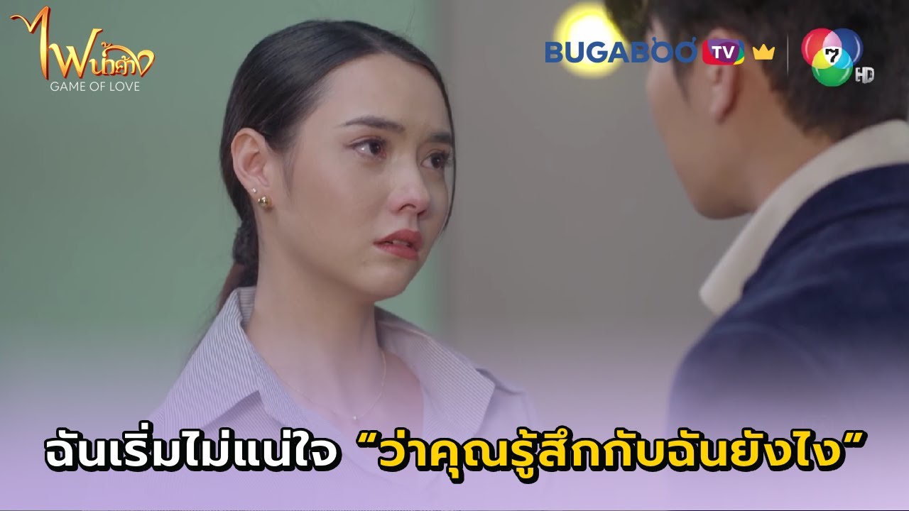ฉันเริ่มไม่แน่ใจแล้ว ว่าคุณรู้สึกกับฉันยังไง I ไฟน้ำค้าง EP.18 l BUGABOOTV พรีเมียม