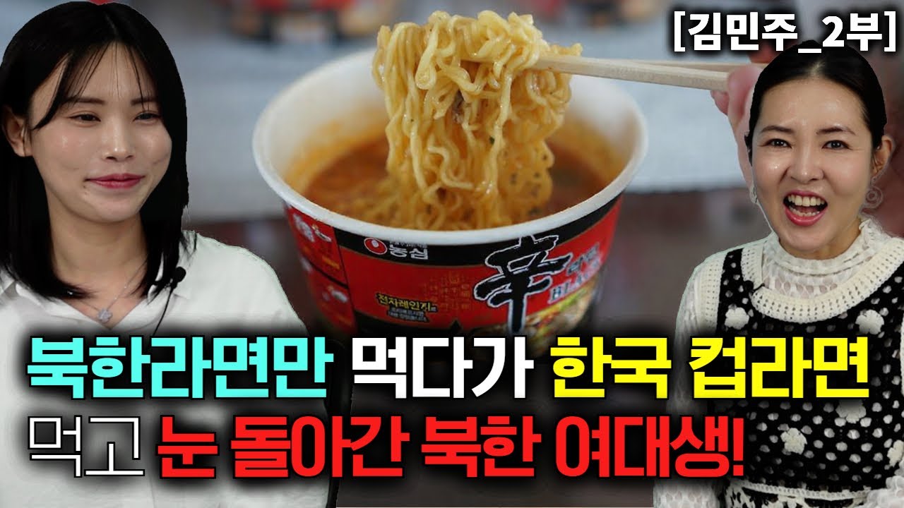 [김민주_2부] 북한라면만 먹다가 한국 컵라면 먹어보고 눈 돌아간 북한여대생!