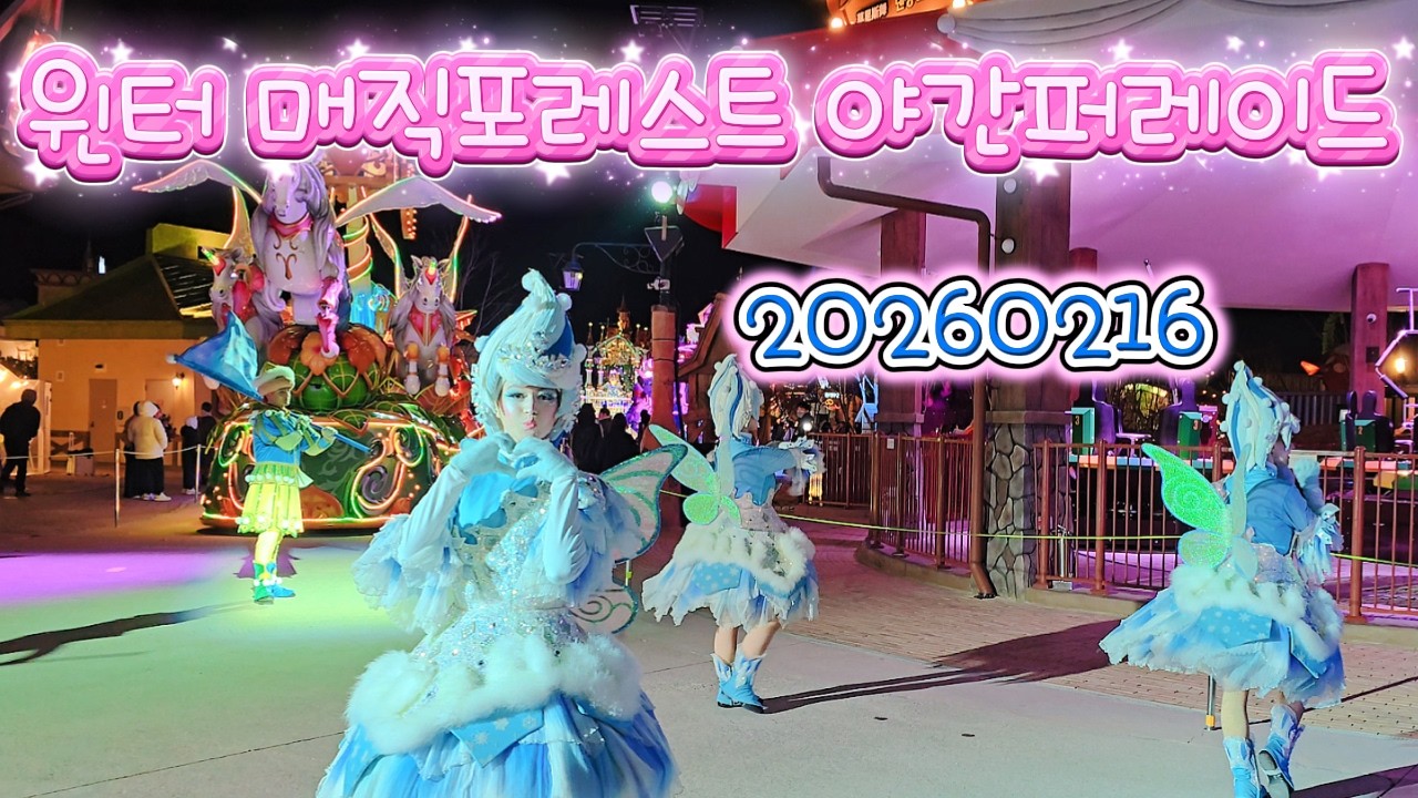 20260216 윈터 매직포레스트 야간퍼레이드(롯데월드 부산)