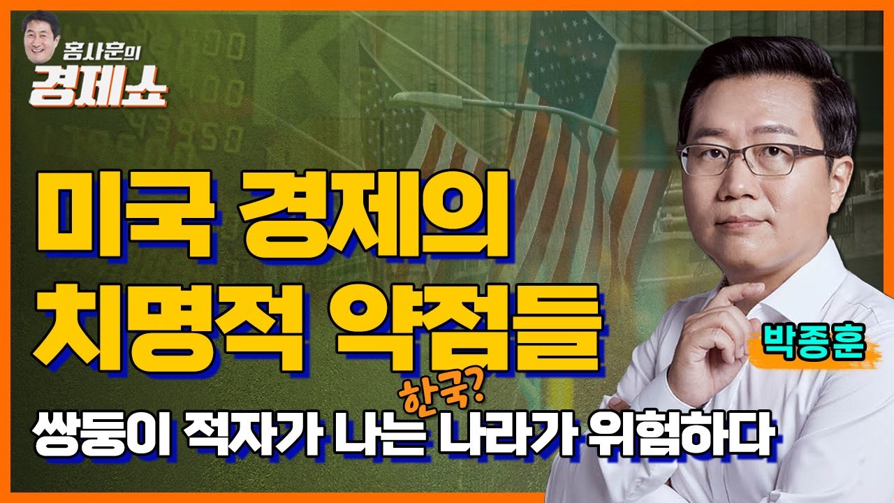 [홍사훈의 경제쇼] 박종훈 ㅡ 미국 경제의 치명적 약점들ㅣKBS 230503 방송