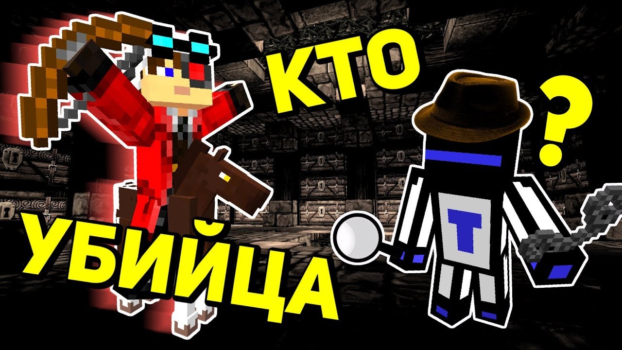 ДЕТЕКТИВ В ПОИСКАХ НАСТОЯЩЕГО УБИЙЦЫ, НЕОЖИДАННЫЙ ФИНАЛ - Minecraft Murder Mystery