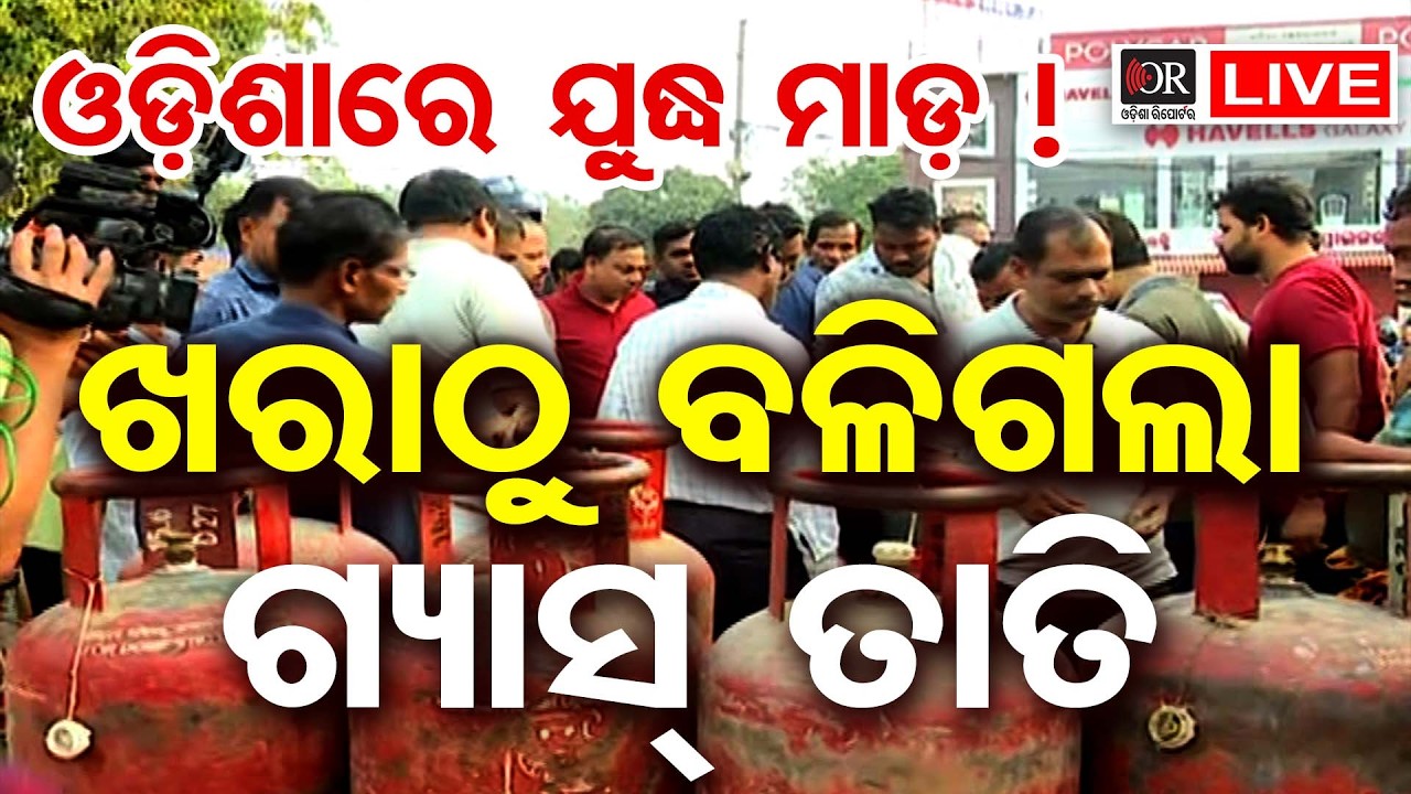 🔴Live | ଗ୍ୟାସ ସିଲିଣ୍ଡର ପାଇଁ ହାହାକାର|Panic Over LPG Cylinder Shortage| 12.03.2026 | Odisha Reporter |