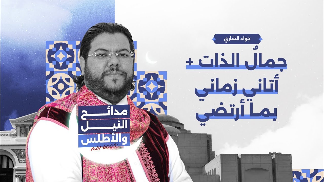 جمالُ الذات | فرقة الحضرة المصرية مع جواد الشاري | مدائح النيل والأطلس