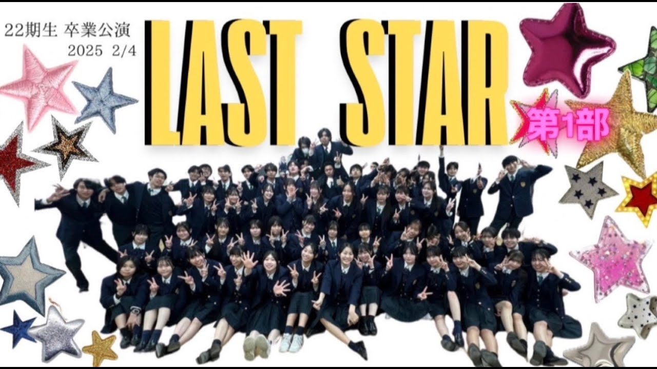 【令和６年度　芸能コース　卒業公演　第１部】