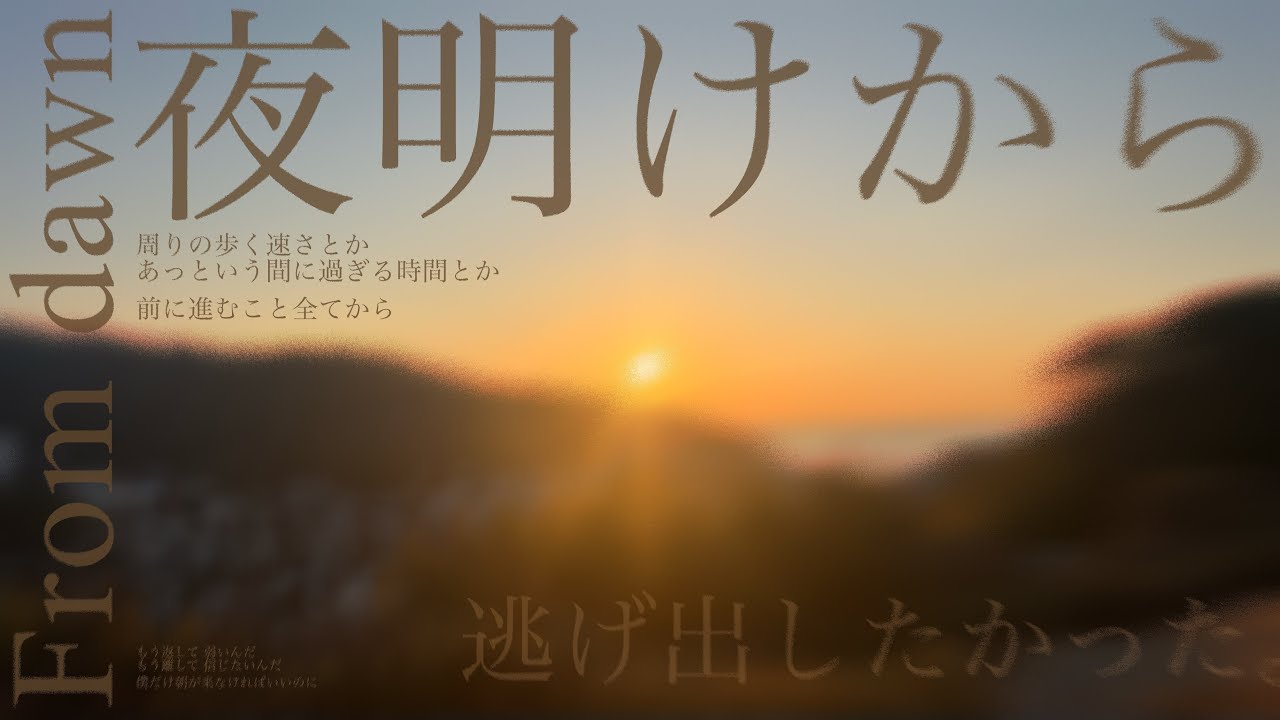 夜明けから(From dawn) 【MV】