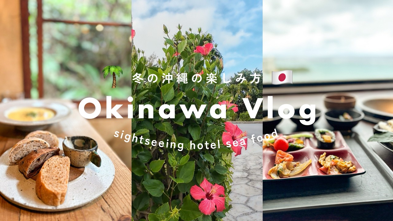 【vlog】冬の沖縄旅行を楽しむ🌺🇯🇵２泊３日のリゾートホテル満喫旅🕊️🫧カフーリゾート宿泊記|沖縄グルメを食べる|おすすめ観光地