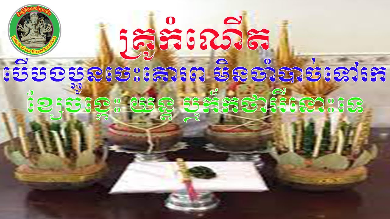 #192-គ្រូកំណើត បើបងប្អូន ចេះគោរព មិនចាំបាច់ទៅរក ខ្សែចង្កេះ យ័ន្ត ឬក៏ខ្សែកថា អីនោះទេ!