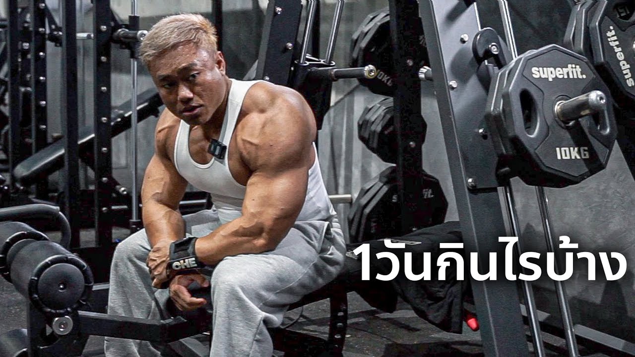 1วันกินไรบ้าง คาร์บ โปรตีน คำนวนแคลอรี่ ซ้อมกล้าม 