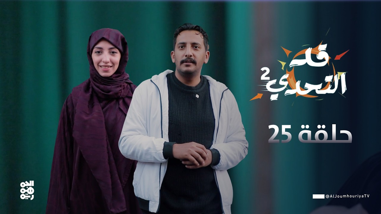 قد التحدي2 | الحلقة 25 | الفنان بكار باشراحيل في تحدي 