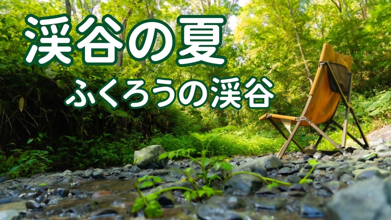 『ふくろうの渓谷』で癒しキャンプ【北海道】