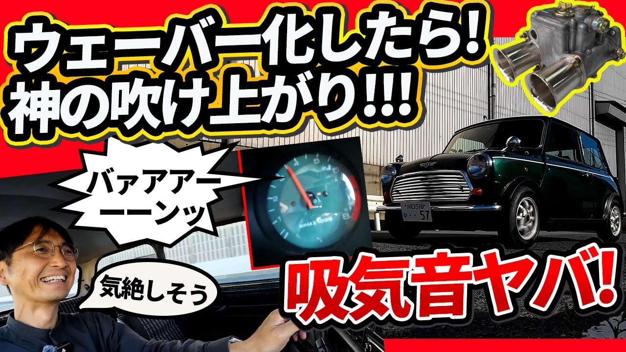 ミニ クーパーにウェーバーキャブでフェラーリな音!!【ウナ丼MINI意味ねぇVlog】