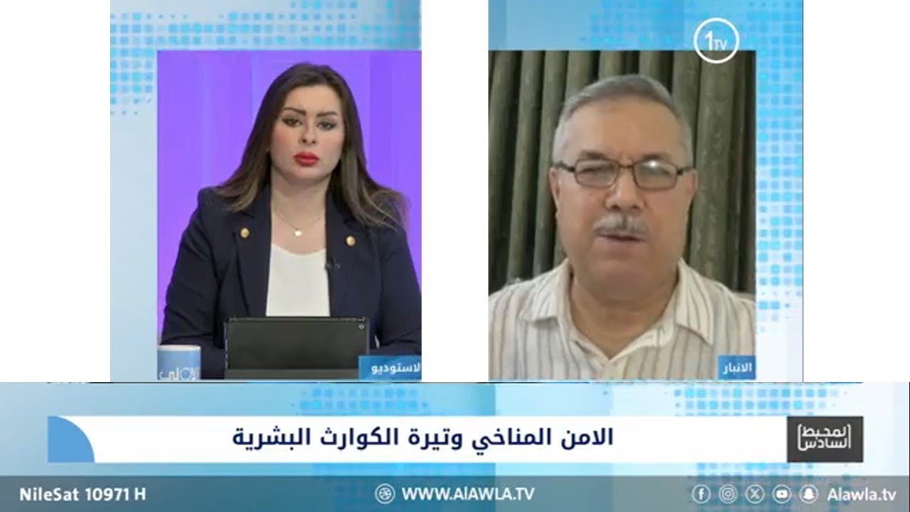 استضافة د.عماد الهيتي(عضو المنتدى العراقي للنخب والكفاءات)على قناة الأولى الفضائية | الأمن المناخي