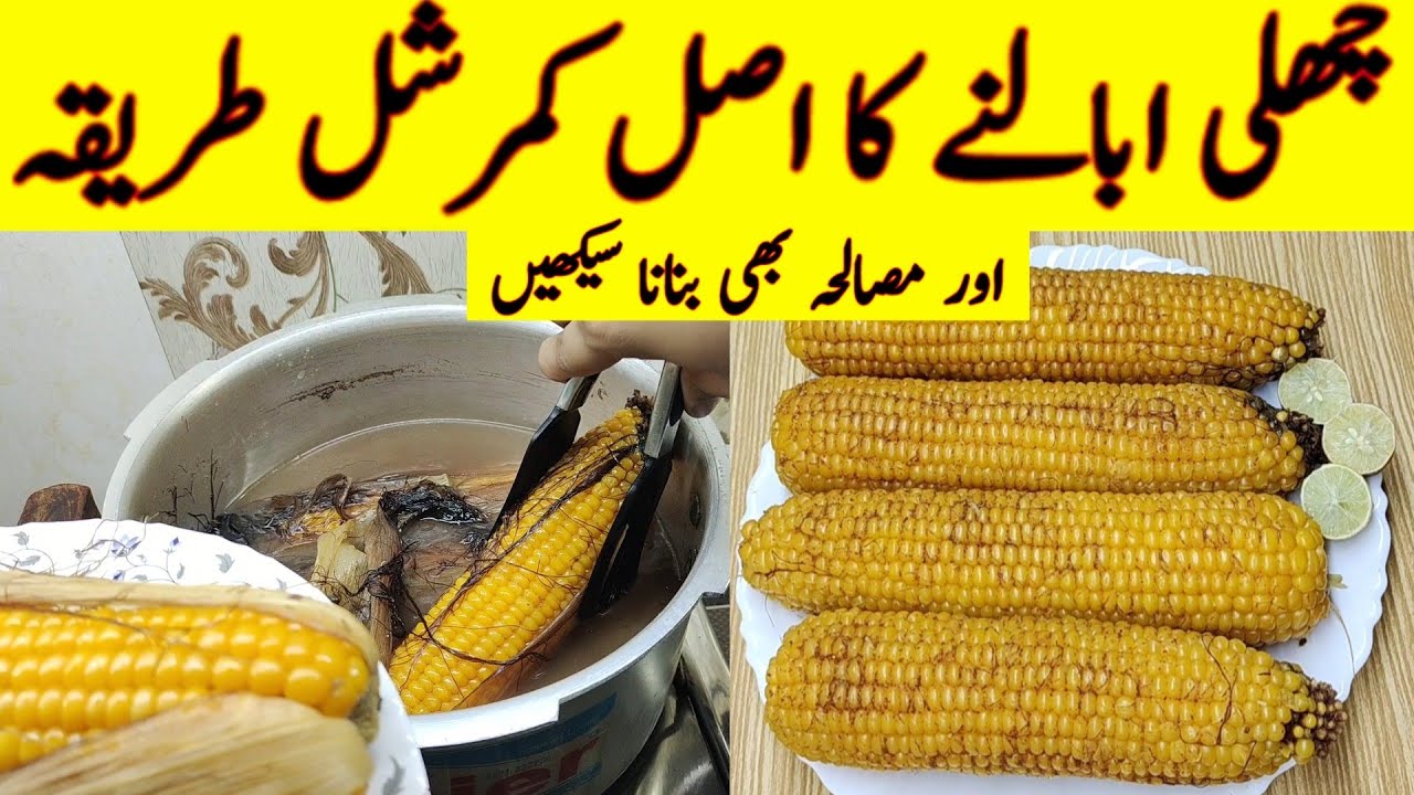 Boiled Corn Recipe With Masala | چلی کو بوائل کرنے کا اصل کمرشل طریقہ | How to Boil Corn/Sitta
