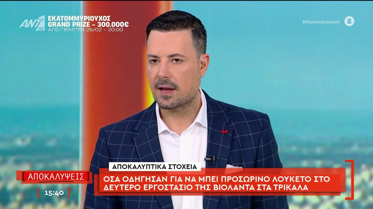 Χωρίς άδεια λειτουργούσε το δεύτερο εργοστάσιο της Βιολάντα στα Τρίκαλα