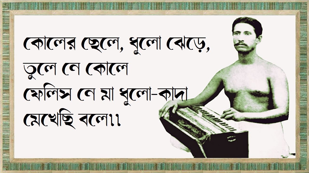 কোলের ছেলে, ধুলো ঝেড়ে তুলে নে মা কোলে - রজনীকান্ত সেন - Koler chele dhulo jhere tule ne ma kole