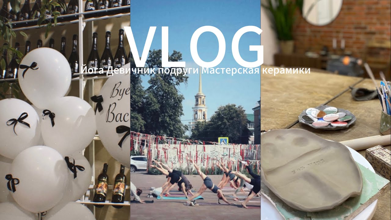 VLOG|Девичник подруги|Йога|Новое бистро|Мастер класс по лепке из глины|Косметолог|Мои будни|Работа