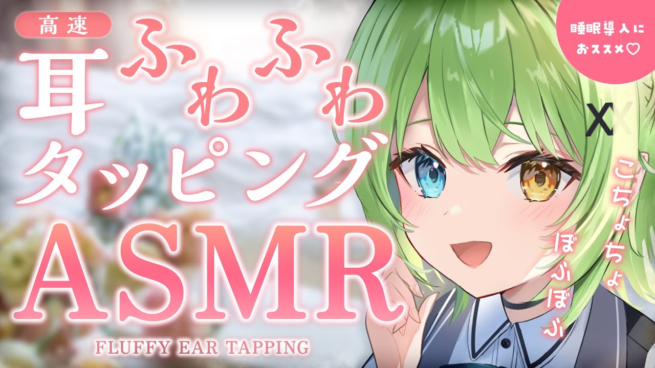 【ASMR/binaural】高速ふわふわ耳タッピングで癒されて♡Fluffy ear-tapping sound collection.【音成モカ VTuber】