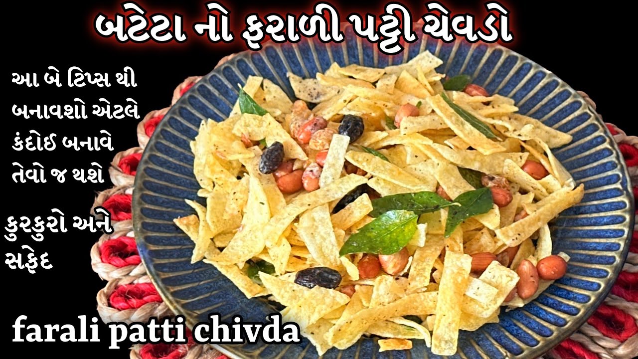 કંદોઈ એ આપેલી ટિપ્સ થી આ બટેટા નો ફરાળી ચેવડો મસ્ત બન્યો /bateta no farali patti chevdo