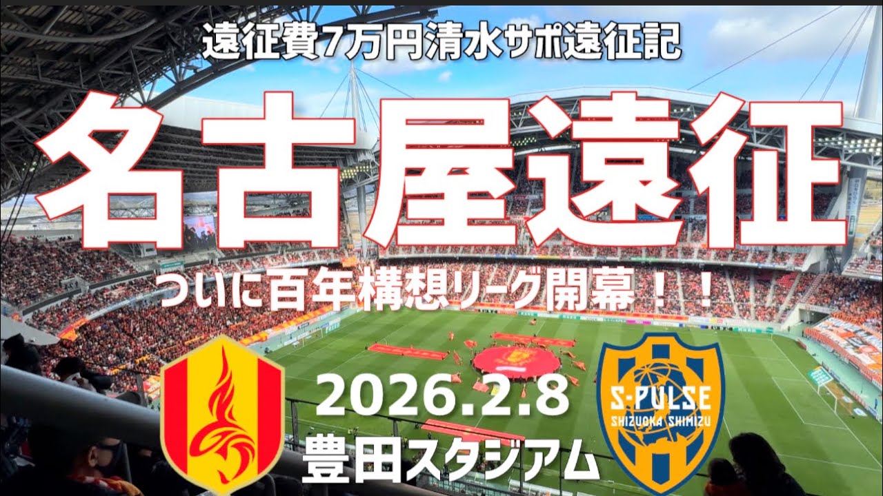 《遠征費7万》1泊2日清水サポ名古屋遠征記/清水エスパルス/名古屋グランパス