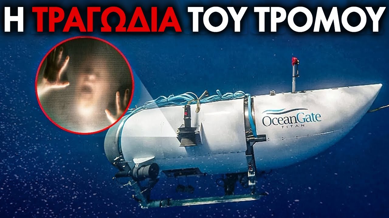Οι τρομερές τελευταίες ώρες στο υποβρύχιο του Τιτανικού