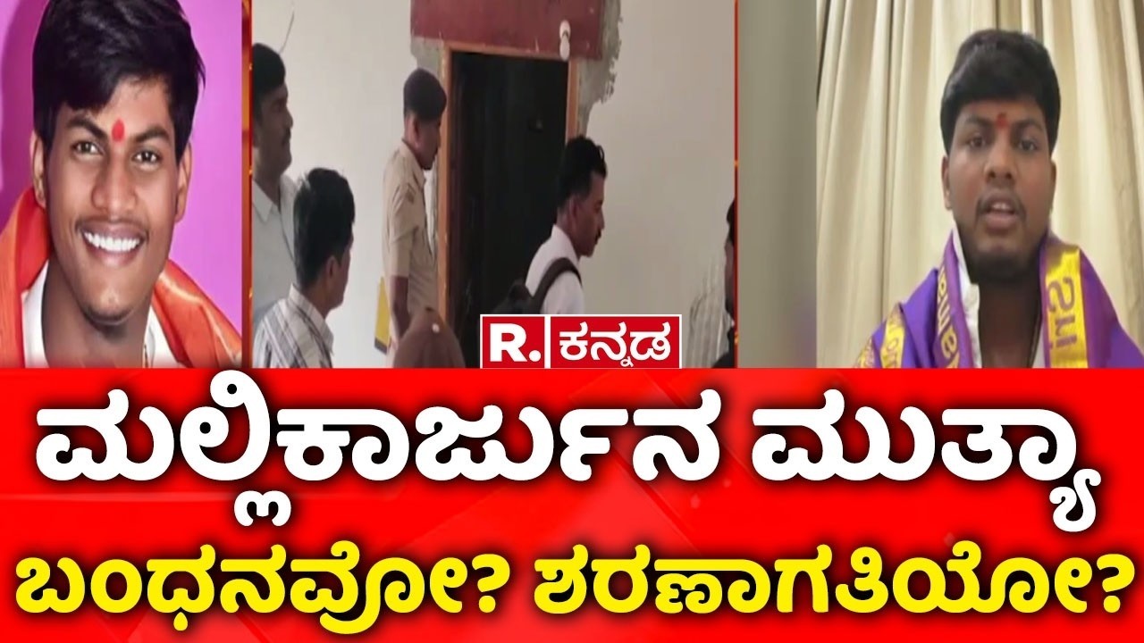 Mallikarjuna Mutya viral video |ಮಲ್ಲಿಕಾರ್ಜುನ ಮುತ್ಯಾ ಬಂಧನವೋ? ಶರಣಾಗತಿಯೋ?