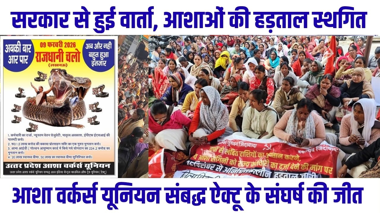 आशा वर्कर्स यूनियन की सरकार से हुई वार्ता, हड़ताल स्थगित #asha #workers #union #jeet #apna #up #news