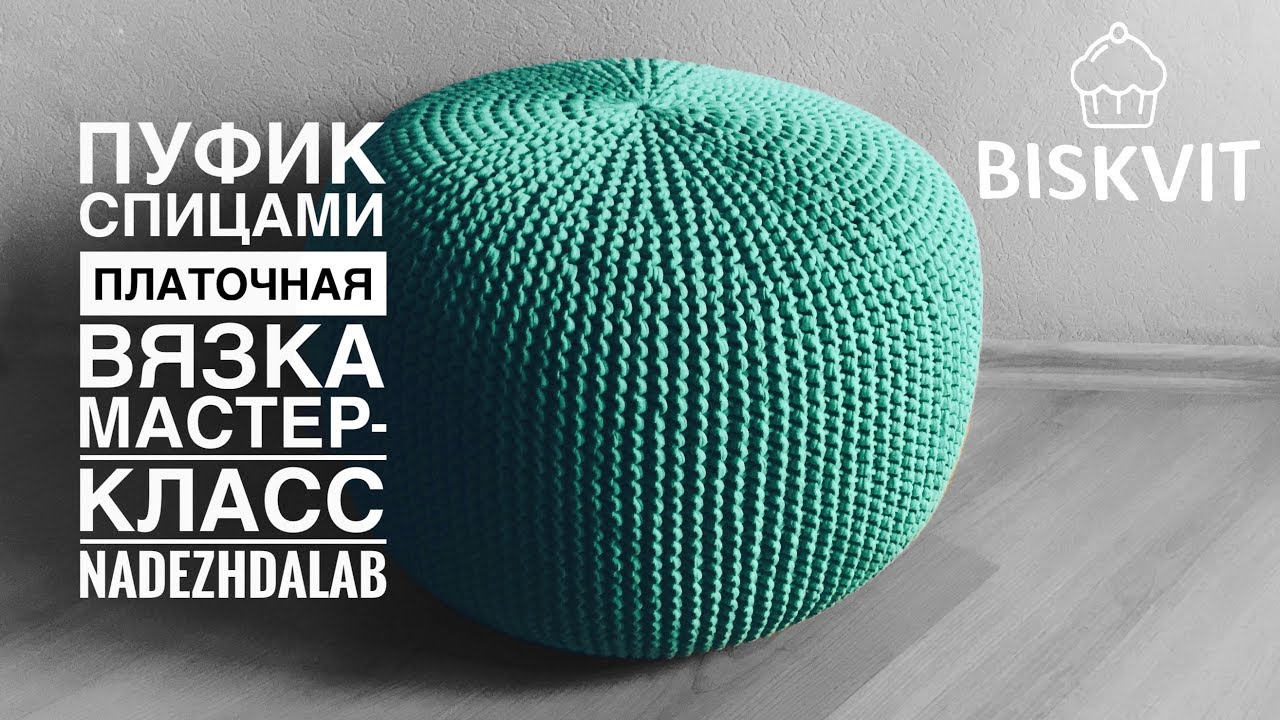 Пуф из трикотажной пряжи. Вязание спицами | Nadezhda Lab