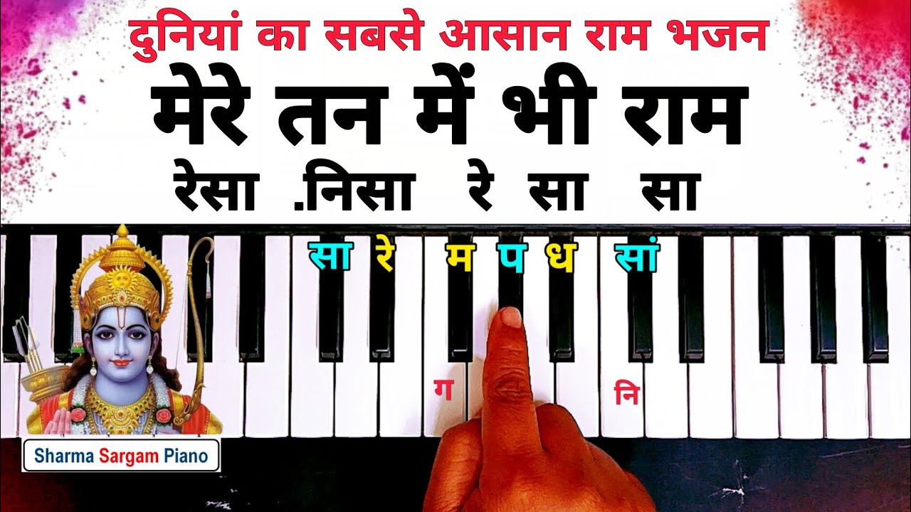 दुनियां का सबसे आसान राम भजन बजाना सीखें | Mere Tan Mein Bhi Ram Piano Harmonium Tutorial |