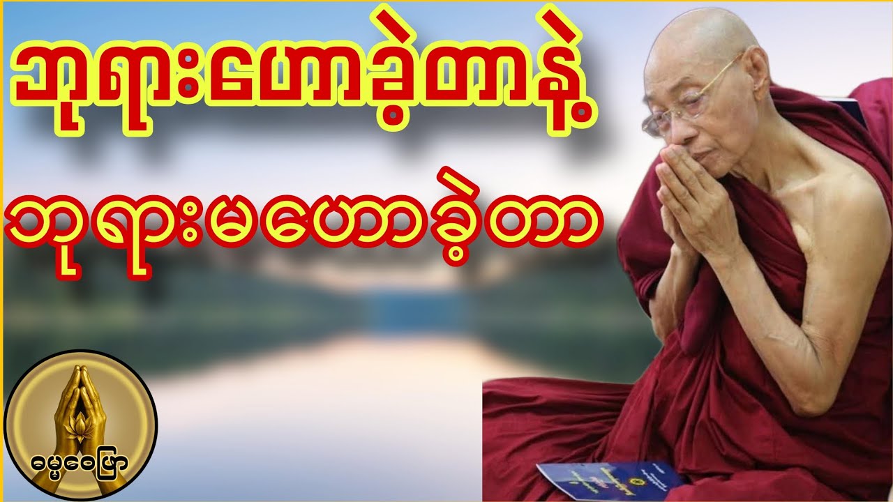 ဘုရားဟောခဲ့တာနဲ့ ဘုရားမဟောခဲ့တာ (ဗျာကတ နှင့် အဗျာကတ) တရားတော်