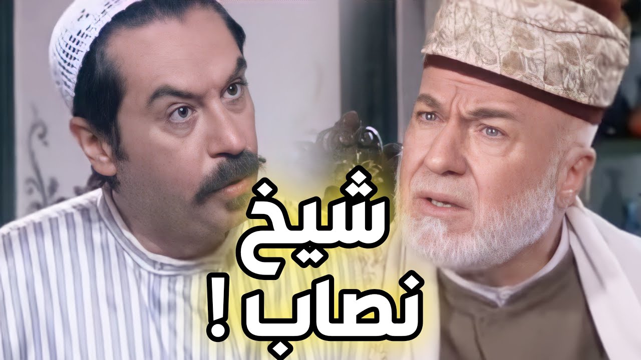 باب الحارة ـ عصام و بداية التحقيق عن الشيخ فكري ! ميلاد يوسف ـ عادل علي