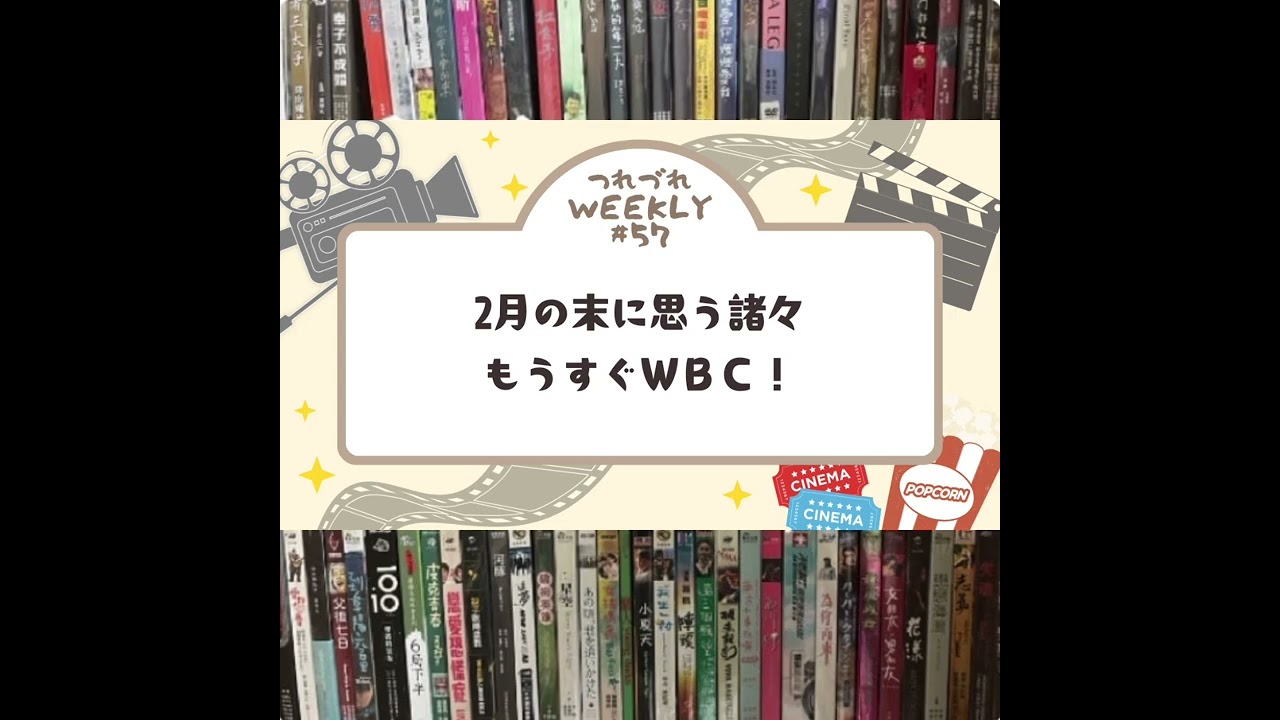 (57) 2月の末に思う諸々　もうすぐWBC！