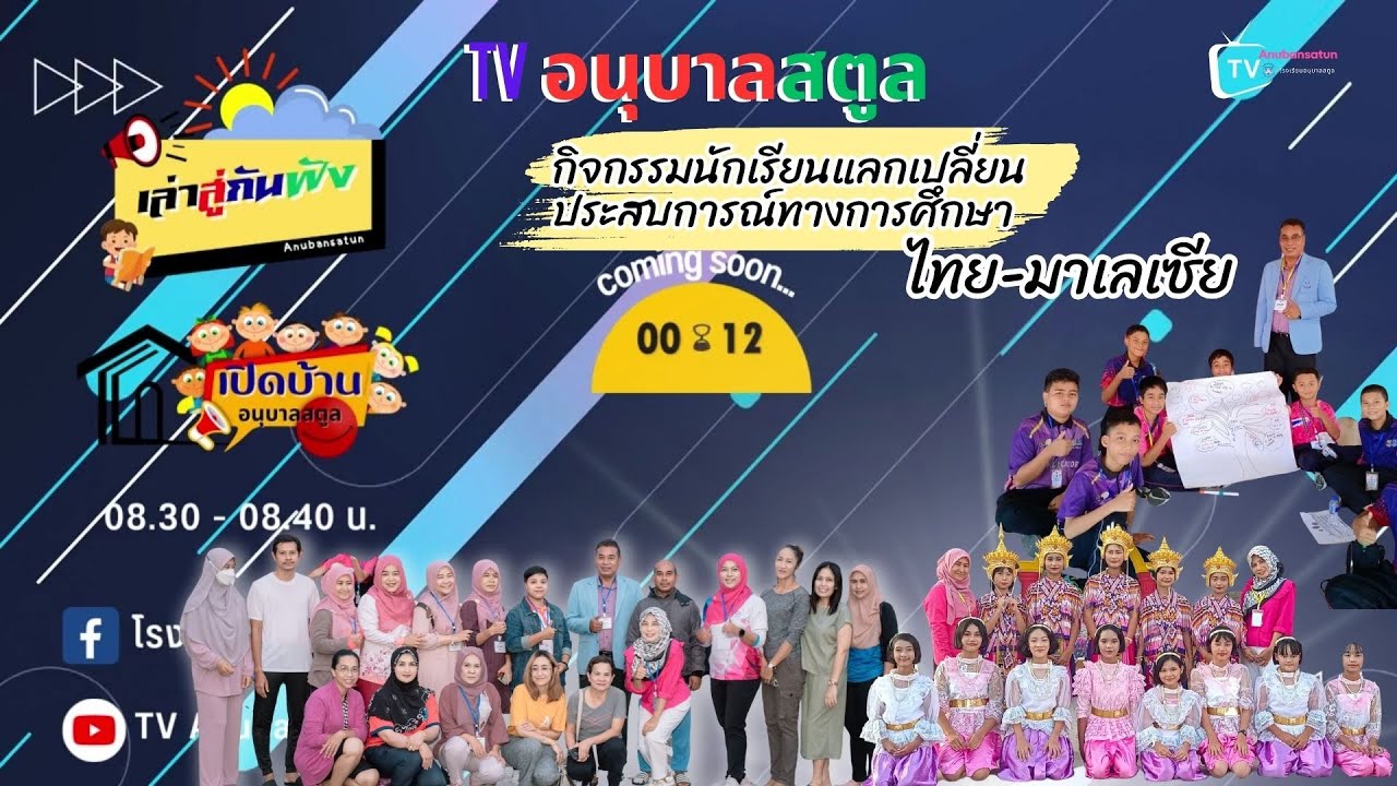 TV อนุบาลสตูล special กิจกรรมค่ายนักเรียนแลกเปลี่ยน ไทย - มาเลเซีย